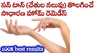 Home remedies for tanned hands in telugu || Effective Sun Tan Removal Home Remedy for Hands  Body