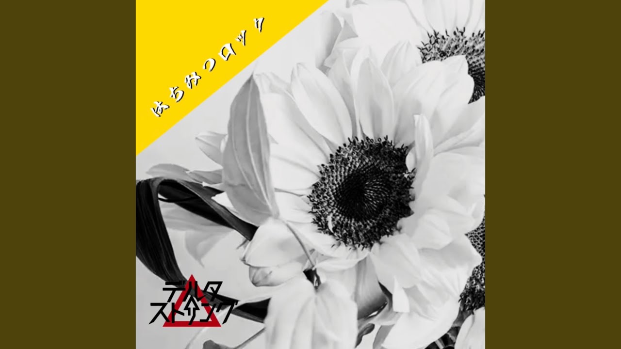 はちみつロック