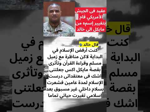 عقيد في الجيش الامريكي يغير اسمه الى خالد