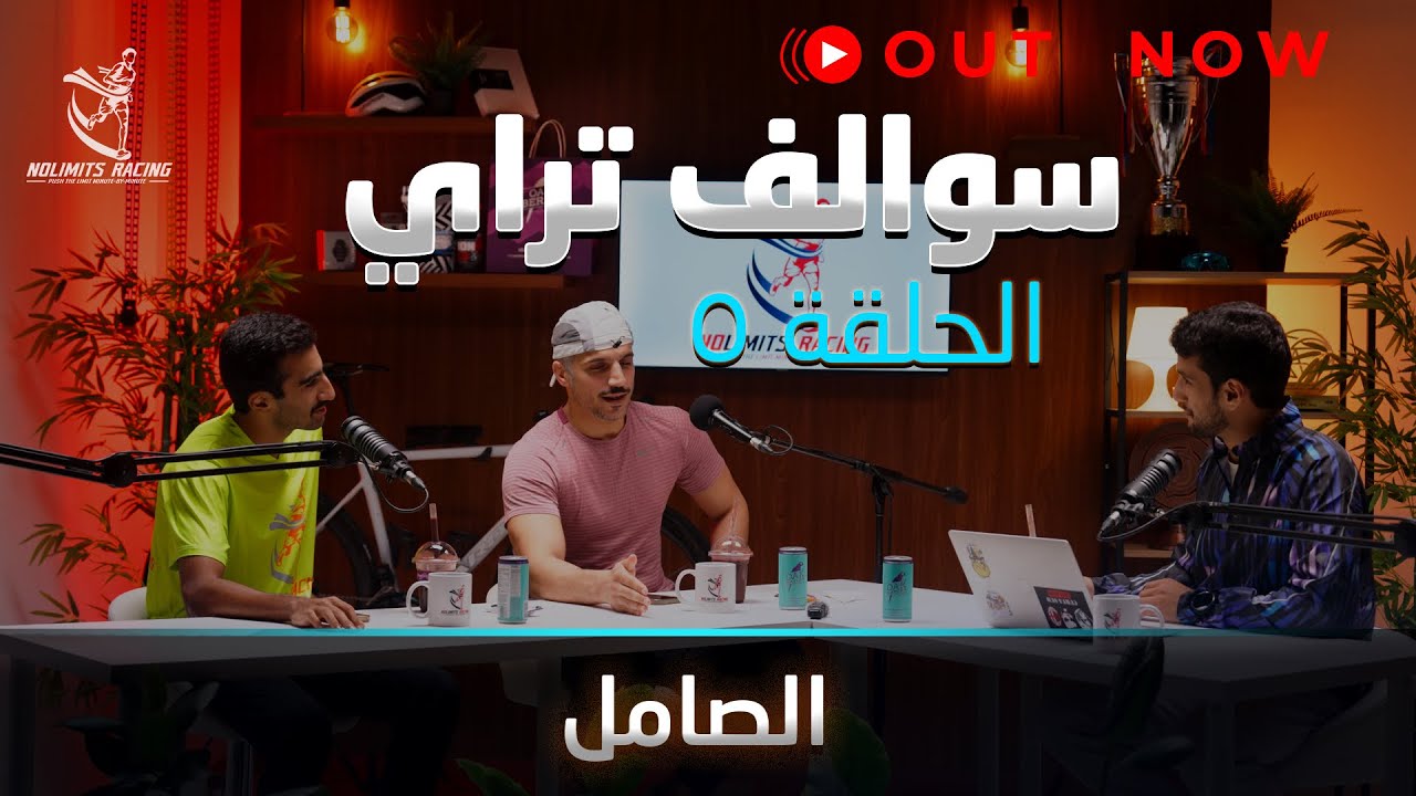 سوالف تراي | الحلقة ٥ | الصامل