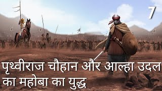 पृथ्वीराज चौहान ने 50,000 सैनिकों के साथ किया महोबा पर आक्रमण | Alha Udal Vs Prithviraj Chauhan |