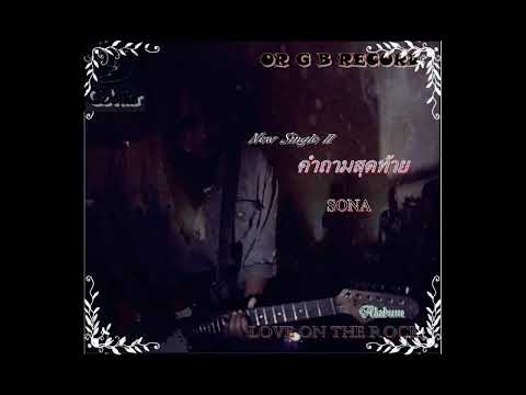 คำถามสุดท้าย - sona