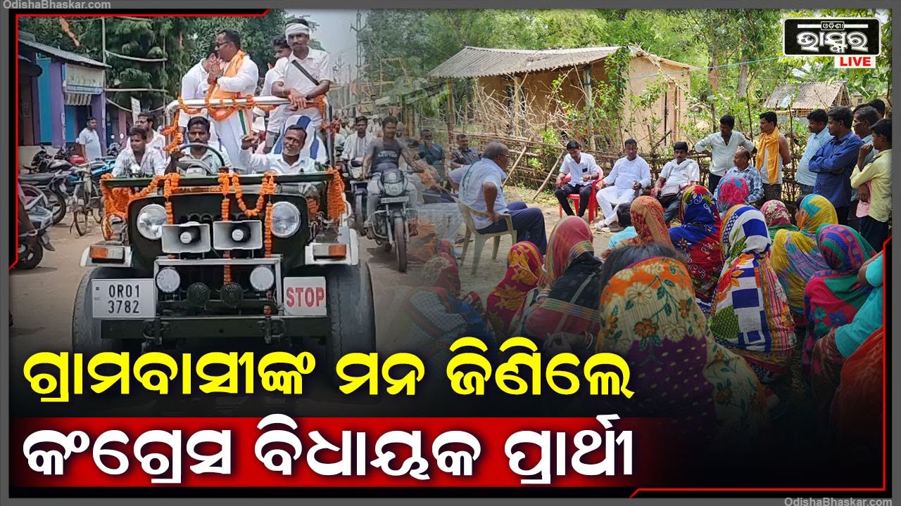 କଂଗ୍ରେସ ବିଧାୟକ ପ୍ରାର୍ଥୀ ହିମାଂଶୁ ଶେଖର ବେହେରାଙ୍କୁ ଭୁରି ଭୁରି ପ୍ରଶଂସା କଲେ ଗ୍ରାମବାସୀ  I