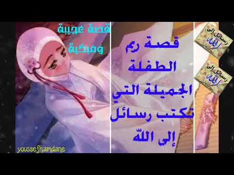 قصة ريم الطفلة الجميلة التي تكتب رسائل إلى الله تعالى لن تتمالك نفسك من البكاء  محمد الصاوي