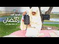 فيديو كليب &quot; يا هلا رمضان &quot; حصريا 2021 - ( Official video clip ) -سوالف بناتي