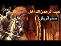صقر قريش عبد الرحمن الداخل الذي هرب من المذبحة وأقام أعظم دولة في الأندلس المحتوى