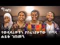 በዚህ ሳምንት ተወዳዳሪዎቹ መነሻ ሃሳባቸውን ጣና ላይ አድርገዋል | ፈትል የፋሽን ዲዛይን ውድድር @ArtsTvWorld