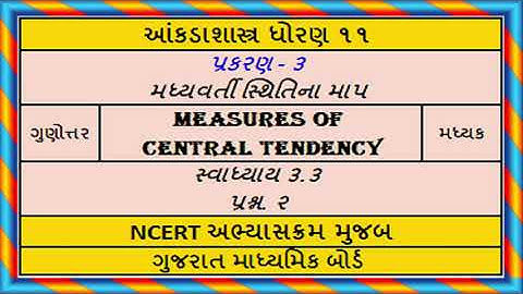 આંકડાશાસ્ત્ર ધોરણ ૧૧ પ્રકરણ ૩ મધ્યવર્તી સ્થિતિનુંમાપ સ્વા. ૩.૩ પ્રશ્ન ૨|| STD11 Stat Ch 3 Ex 3.3 Q.2