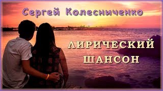 Сергей Колесниченко – ЛИРИЧЕСКИЙ ШАНСОН | Шансон Юга Сергей Колесниченко – ЛИРИЧЕСКИЙ ШАНСОН | Шансон Юга