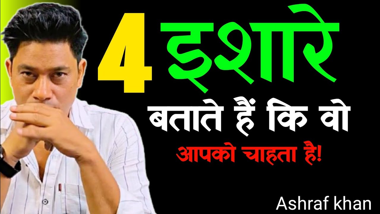 4 संकेत कि कोई व्यक्ति आपकी ओर आकर्षित है।Psychology tips with lifewithashraf.