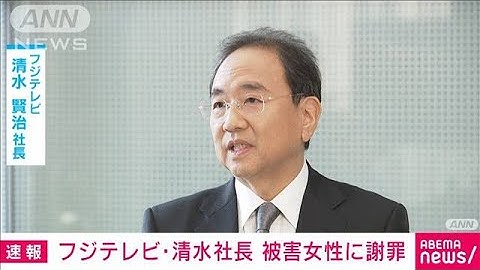 【速報】フジ清水社長が中居氏巡る問題で被害女性に直接謝罪　誹謗中傷への対策で合意(2025年6月19日)