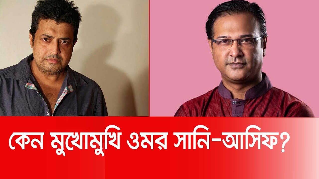 মন্তব্যই কি ভাঙল সম্পর্ক? কেন মুখোমুখি ওমর সানি-আসিফ? | Omar Sani