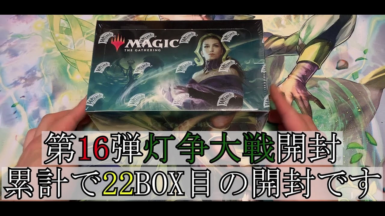 [MTG]1カートンチャレンジラスト！灯争大戦リリアナチャレンジ第16弾！累計22BOX開封で何が出る？？ - YouTube