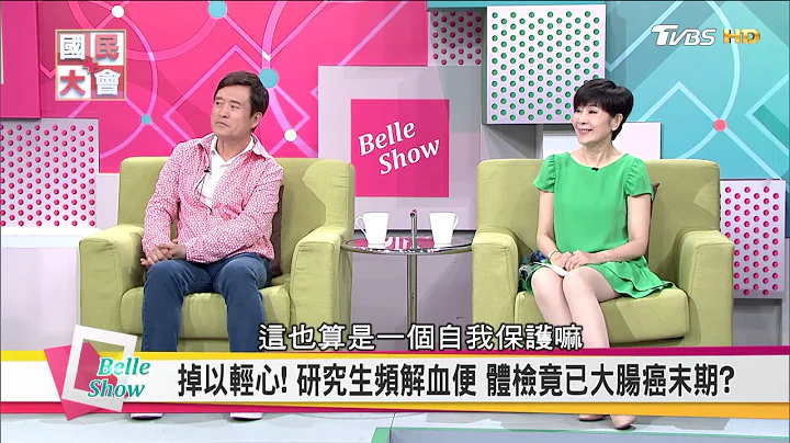 大腸癌vs痔瘡 傻傻分不清!  血便 解便不乾淨 【國民大會☆美人顧健康】 - 天天要聞