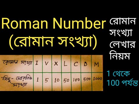 ভিডিও: কিভাবে রোমান সংখ্যাতে একটি সংখ্যা লিখতে হয়