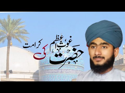     غوث اعظم کی کرامت 