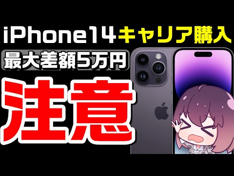 【驚愕価格まとめ】キャリア購入オススメしない理由（iPhone14シリーズ）（ドコモ/au/SoftBank/楽天モバイル）