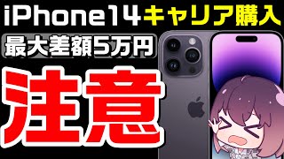 【驚愕価格まとめ】キャリア購入オススメしない理由（iPhone14シリーズ）（ドコモ/au/SoftBank/楽天モバイル）