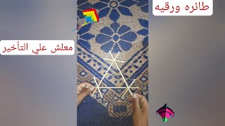 طريقه عمل هيكل الطائره الورقيه الثلاثيه...طائره ورقيه  YT...