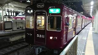 阪急電車 京都線 5300系 5311F 発車 十三駅 「20203(2-1)」