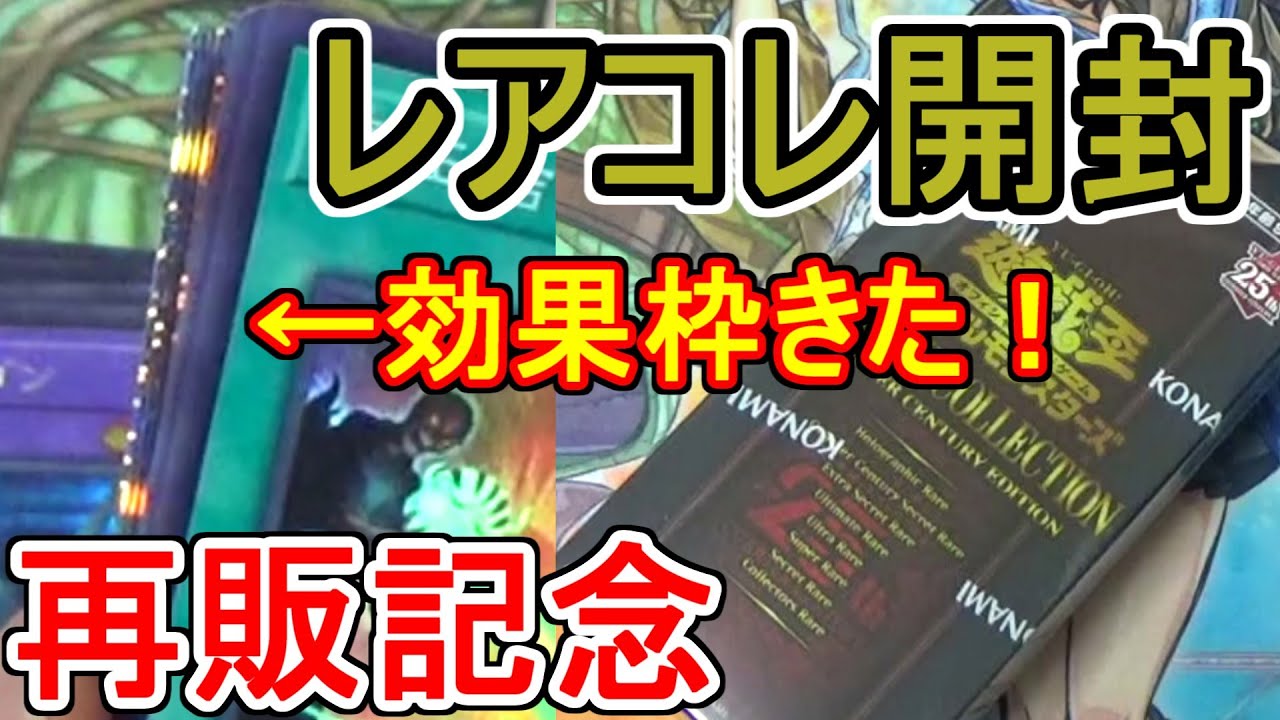 遊戯王】レアコレ再販！おめでとう！ってことでレアコレ2023開封します