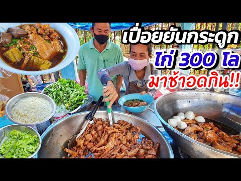 ไก่เปื่อยละลายกระดูกหลุด‼️ยังไม่ทันตั้งร้าน ออเดอร์แกรปฟู้ดเป็นร้อย! ตุ๋นไก่วันละ 300 โล มาช้าอดกิน🔥