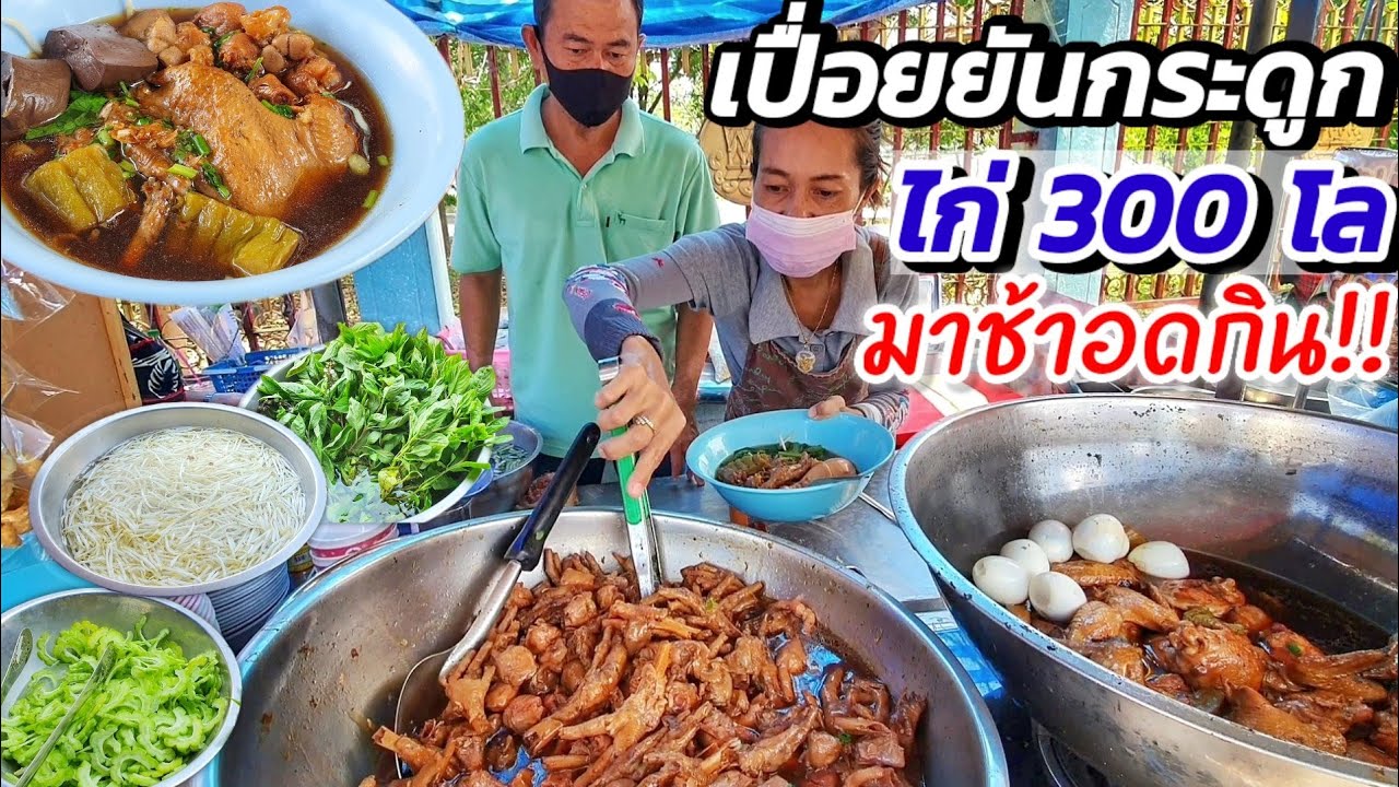 ไก่เปื่อยละลายกระดูกหลุด‼️ยังไม่ทันตั้งร้าน ออเดอร์แกรปฟู้ดเป็นร้อย! ตุ๋นไก่วันละ 300 โล มาช้าอดกิน🔥