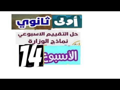 شرح وحل تقييمات الوزارة الاسبوع 14 الاخير انجليزي أولى ثانوي ترم اول 2026