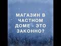 Магазин в индивидуальном жилом доме (ИЖС) – законно ли это?