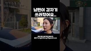 사랑하는 남편이 갑자기 쓰러졌어요..#다큐멘터리  #자영업자 #팔도스토리 #휴먼스토리