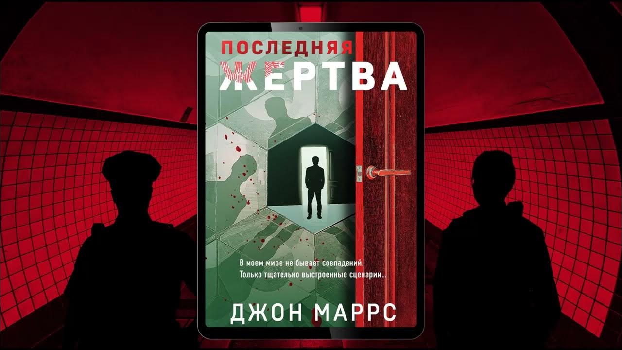 Джон Маррс Последняя жертва - YouTube