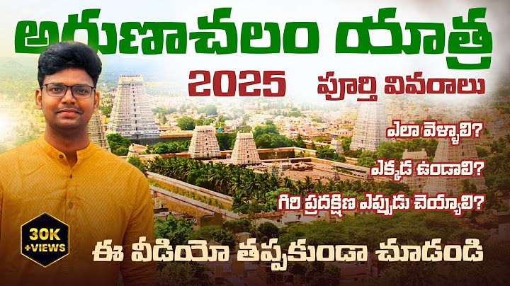 అరుణాచల యాత్ర పూర్తి సమాచారం | Arunachalam Full Trip Details | Tiruvannamalai | Arunachalam Temple