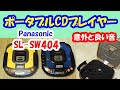 【ポータブルCDプレイヤー】Panasonic SL SW404が意外と良い音！