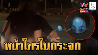 หลอนกลางแยก! รถติดไฟแดงเจอผีโผล่ในกระจกรถมอเตอร์ไซค์