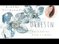 【モールドなしレジン】自由自在な形で作れちゃう❤️レースフラワーピアス✨UVresin-DIY-earrings