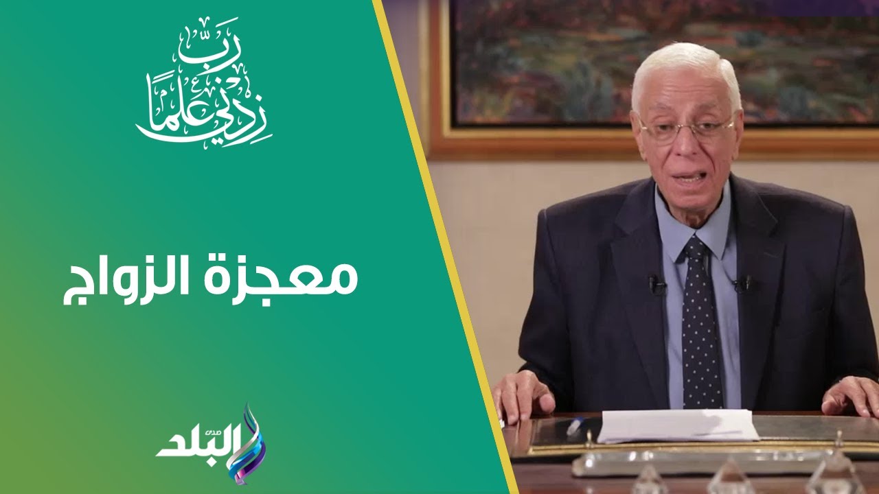 د. حسام موافي يكشف معجزة الزواج