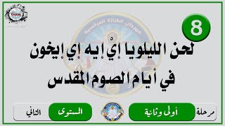 الحان مهرجان الكرازة 2024 مرحلة اولى وثانية -المستوى الثاني | لحن الليلويا إيْ إيه إي لأيام الصوم