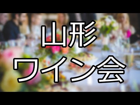 山形ワイン会