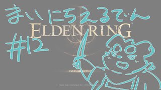 【ELDEN RING】まいにちえるでん#12 【Vtuber】
