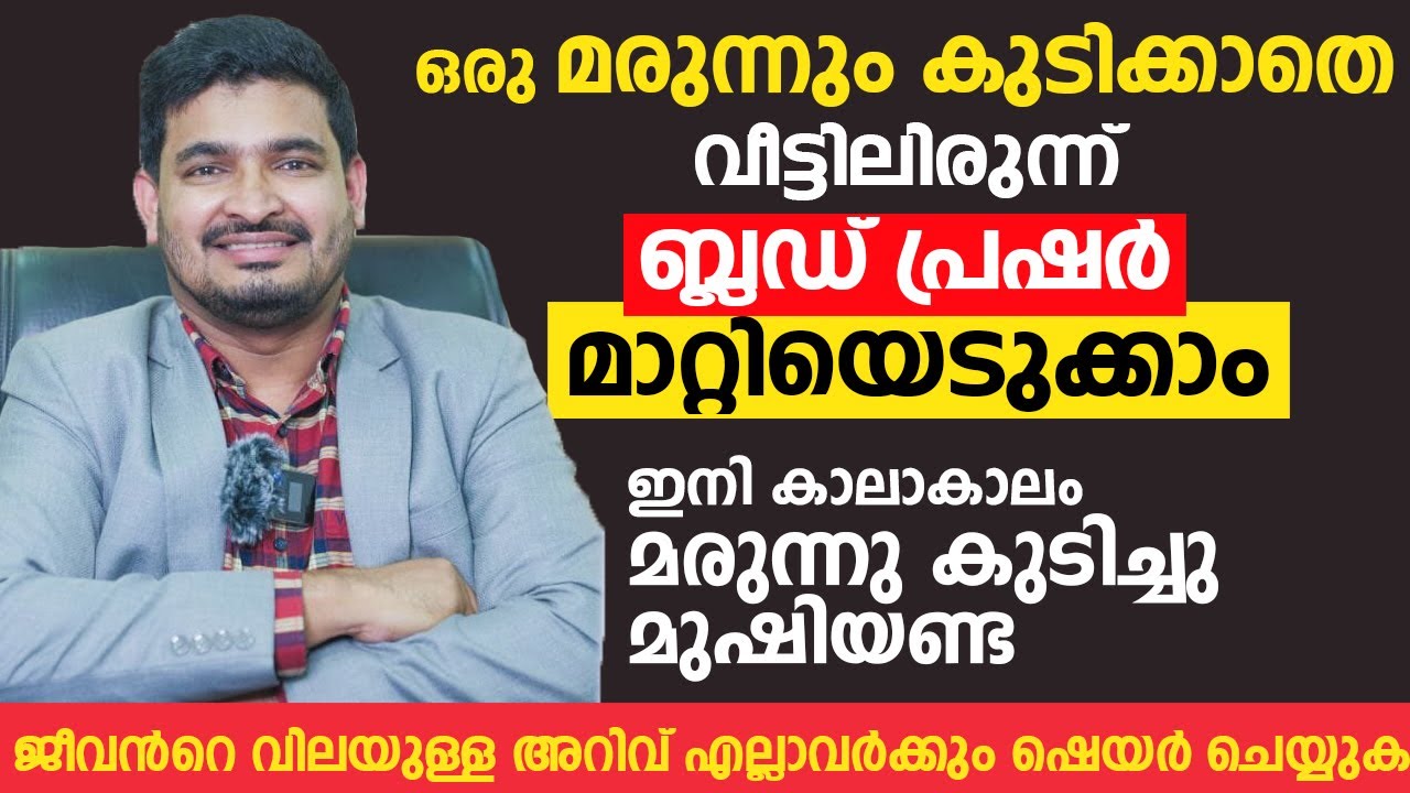 ഈ 5 കാര്യങ്ങൾ ശ്രദ്ധിച്ചാൽ ബ്ലഡ് പ്രഷർ ജീവിതത്തിൽ വരില്ല | Blood Pressure Malayalam