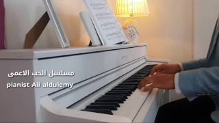 موسيقى حب اعمى Kara Sevda Piano cover