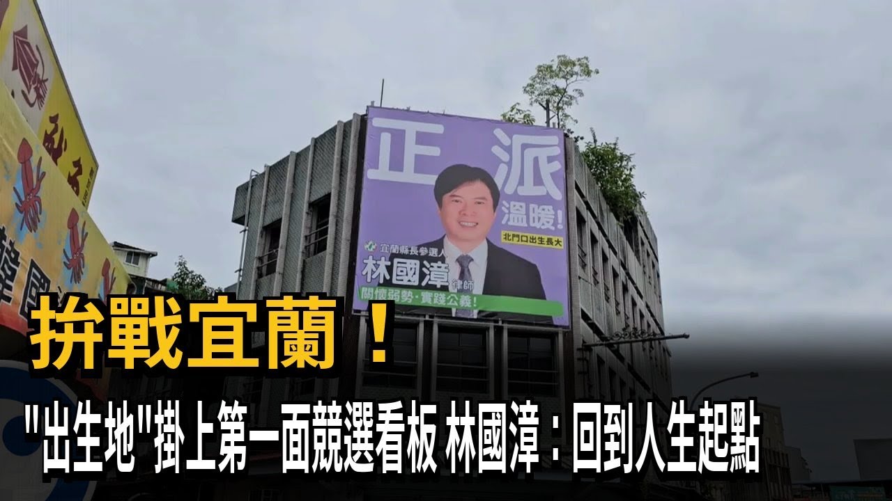 拚戰宜蘭！ 「出生地」掛上第一面競選看板 林國漳：回到人生起點－民視新聞