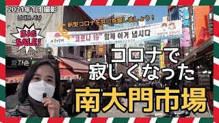 【韓国旅行 #7】 韓国ソウルを代表する伝統市場、南大門市場の現在を撮りました。すこし寂しくなったが、ソウルNo.1の市場であるのは間違いないです。（日本語/韓国語／中国語字幕有)　남대문시장