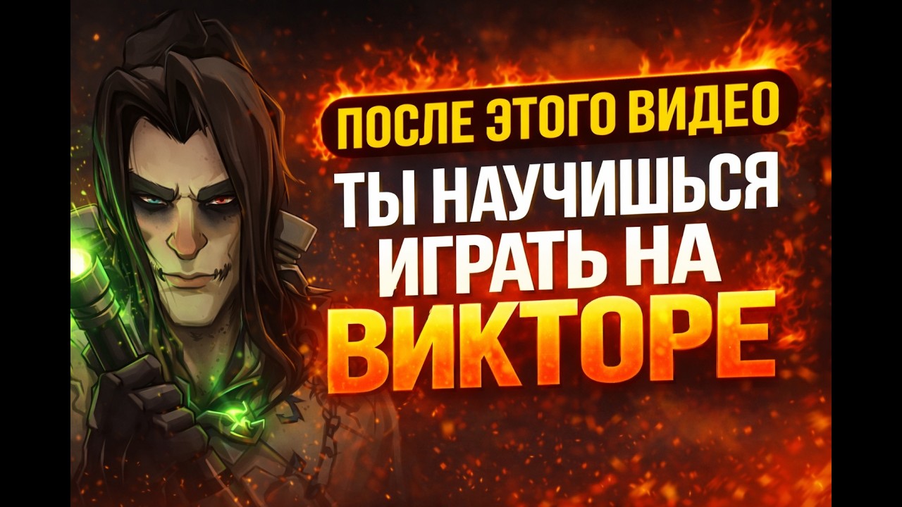 ТЫ НЕ УМЕЕШЬ ИГРАТЬ НА ВИКТОРЕ / ГАЙД НА ВИКТОРА В DEADLOCK