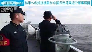 中国軍が台湾周辺で10日まで軍事演習　蔡総統の米訪問への対抗か(2023年4月8日)
