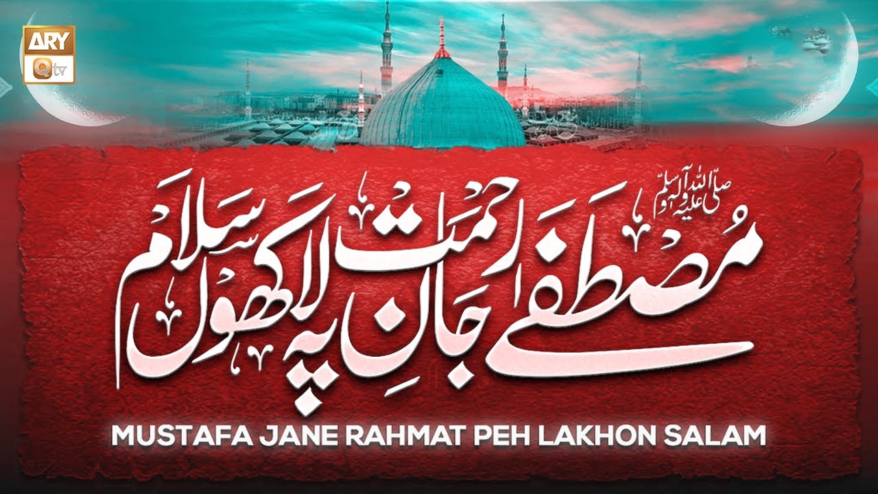 在 YouTube 上觀看「Mustafa Jane Rehmat Pe Lakhon Salam - Hadiya e Aqeedat - Imam Ahmed Raza Khan Barelvi」 在 YouTube 上觀看「Mustafa Jane Rehmat Pe Lakhon Salam - Hadiya e Aqeedat - Imam Ahmed Raza Khan Barelvi」