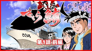 【さくら鮪】さとう輝マンガ家35周年記念作品「さくら鮪」第1話前編【マンガ動画】