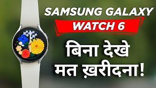 Samsung Galaxy watch 6 review in Hindi: बिना देखे मत ख़रीदना...