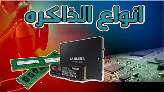 ماهي أنواع الذاكرة في الحاسوب | hard disk / RAM /cache