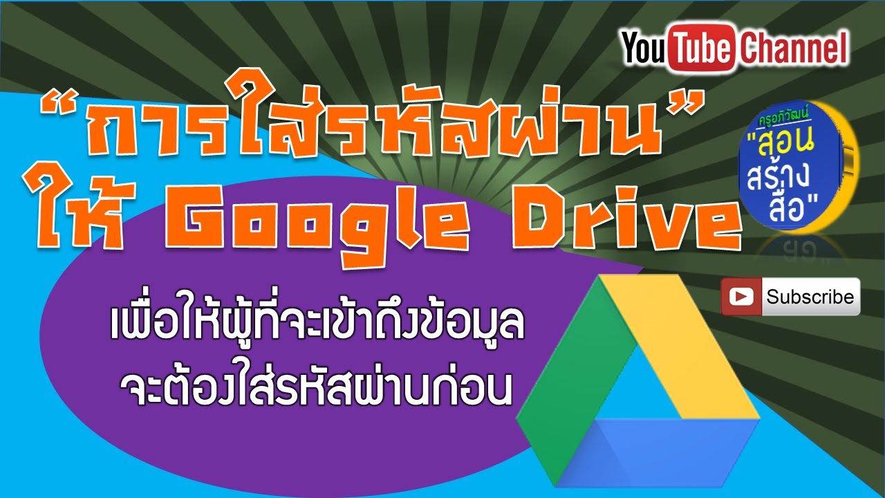 วิธีการใส่รหัสผ่านให้กับไฟล์หรือโฟลเดอร์ใน Google Drive